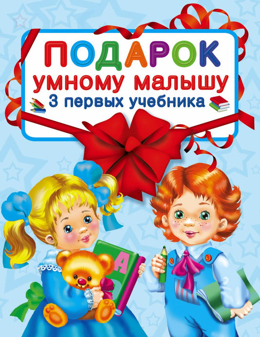 Обложка книги "Шалаева: Подарок умному малышу. Три первых учебника. Комплет из 3-х книг"