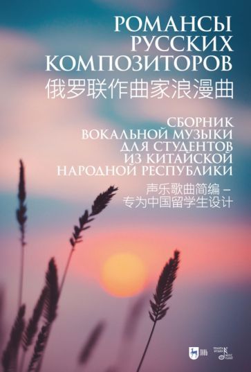 Обложка книги "Шалаева: Романсы русских композиторов. Сборник вокальной музыки для студентов из КНР. Ноты"
