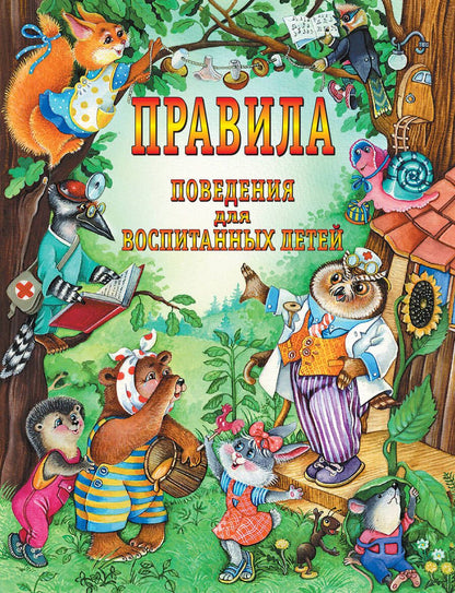 Обложка книги "Шалаева, Журавлева, Сазонова: Правила поведения для воспитанных детей"