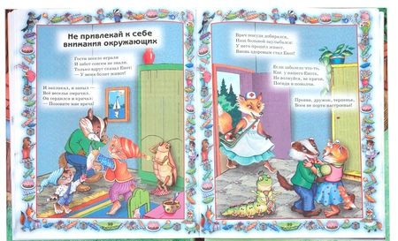 Фотография книги "Шалаева, Журавлева, Сазонова: Правила поведения для воспитанных детей"