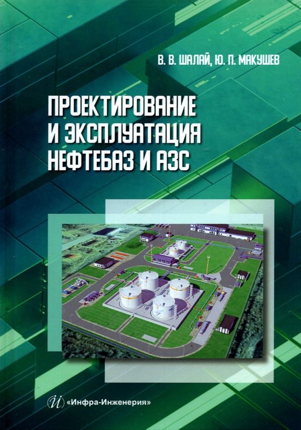 Обложка книги "Шалай, Макушев: Проектирование и эксплуатация нефтебаз и АЗС"
