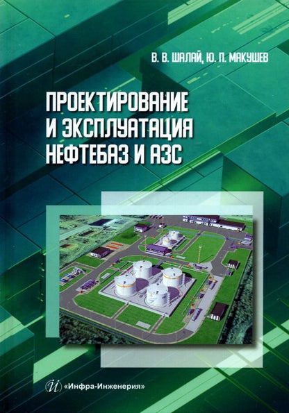 Обложка книги "Шалай, Макушев: Проектирование и эксплуатация нефтебаз и АЗС"