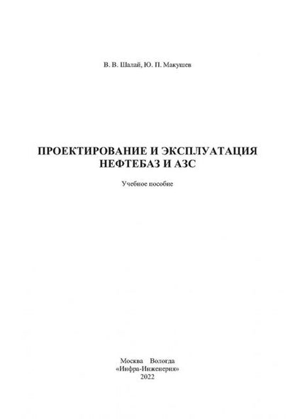 Фотография книги "Шалай, Макушев: Проектирование и эксплуатация нефтебаз и АЗС"