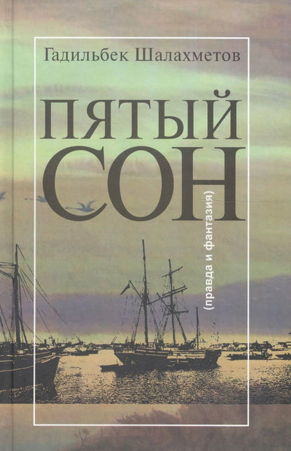 Обложка книги "Шалахметов: Пятый сон (Правда и фантазия)"