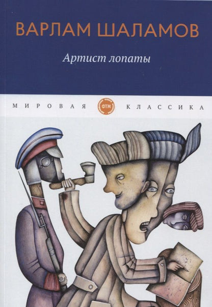 Обложка книги "Шаламов: Артист лопаты"