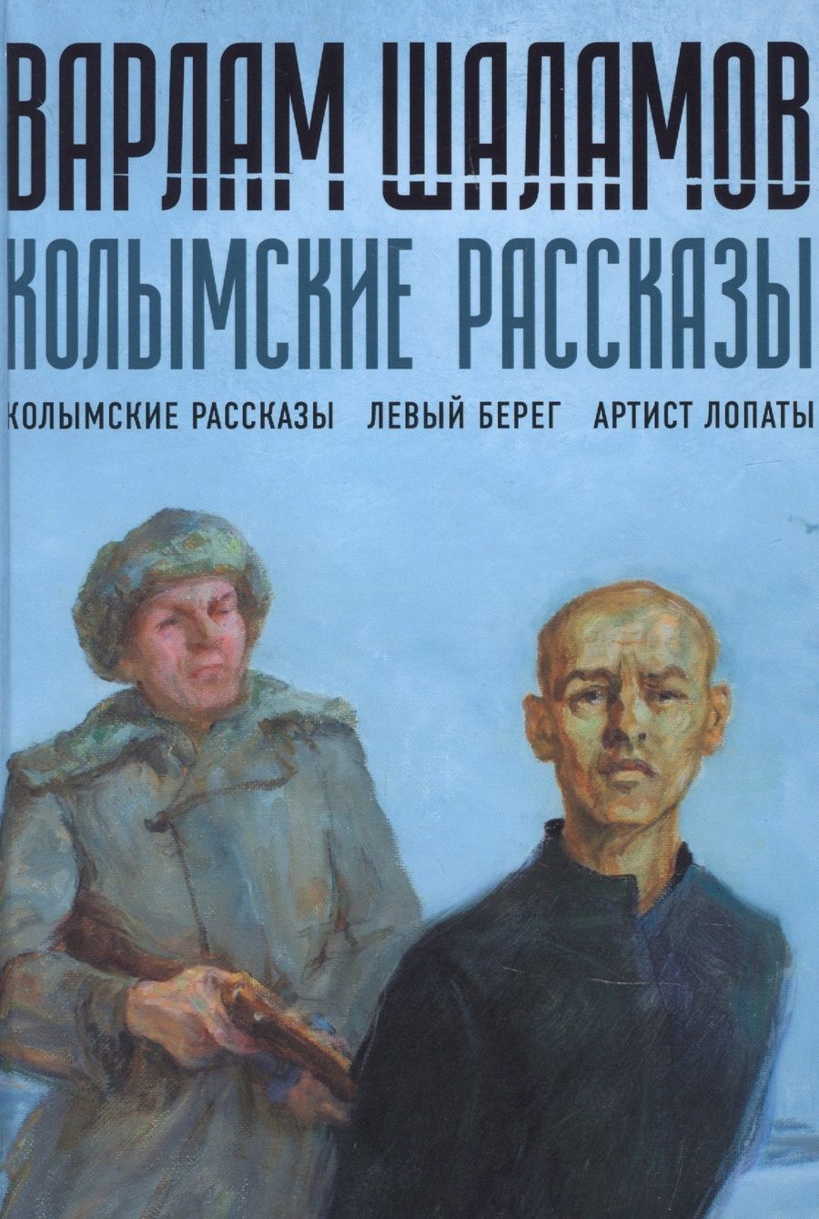 Обложка книги "Шаламов: Колымские рассказы. Книга 1"