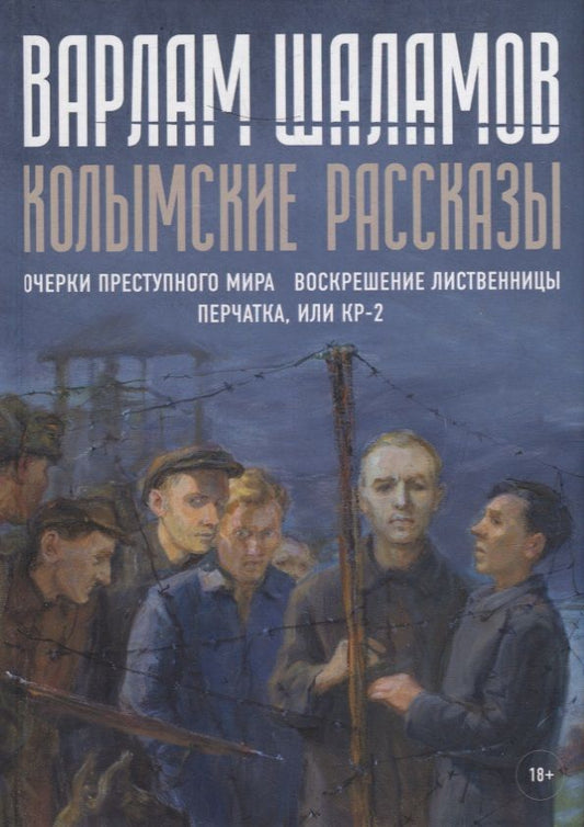 Обложка книги "Шаламов: Колымские рассказы. Книга 2"