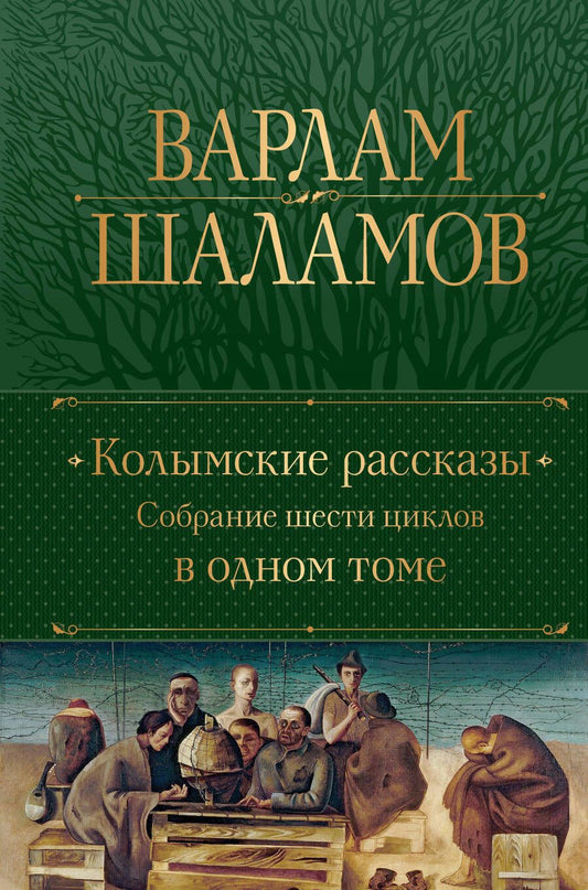 Обложка книги "Шаламов: Колымские рассказы. Собрание шести циклов в одном томе"