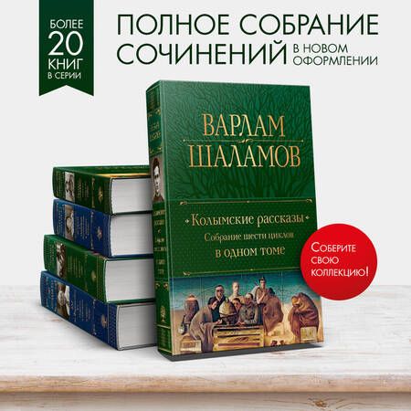 Фотография книги "Шаламов: Колымские рассказы. Собрание шести циклов в одном томе"