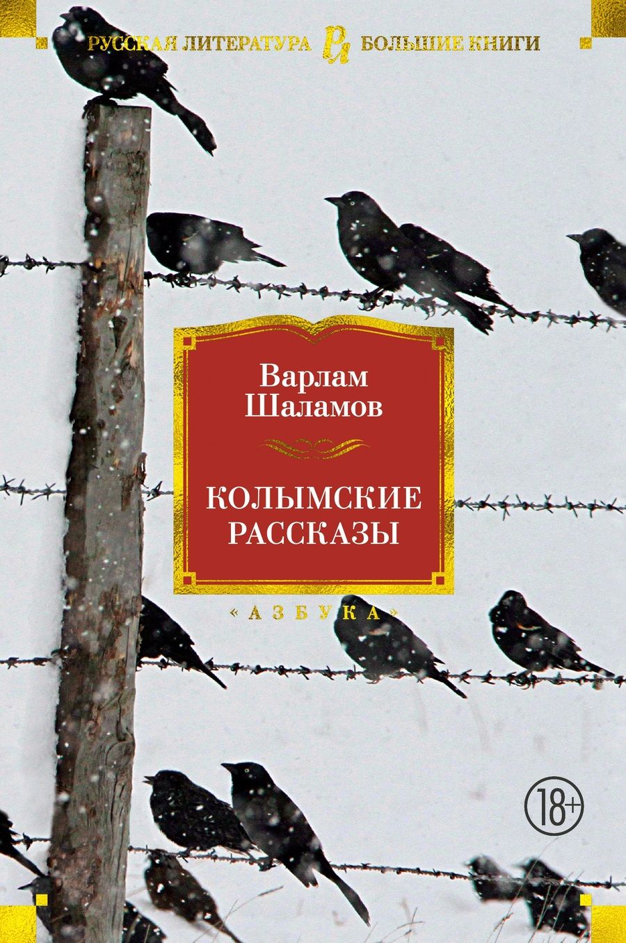 Обложка книги "Шаламов: Колымские рассказы"