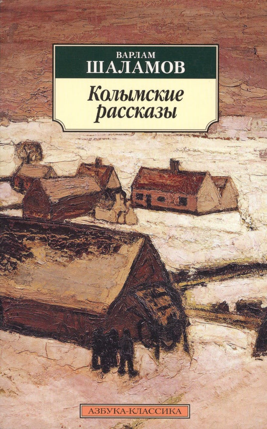 Обложка книги "Шаламов: Колымские рассказы"