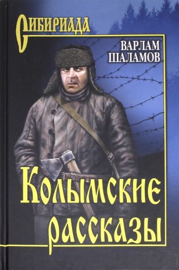 Обложка книги "Шаламов: Колымские рассказы"
