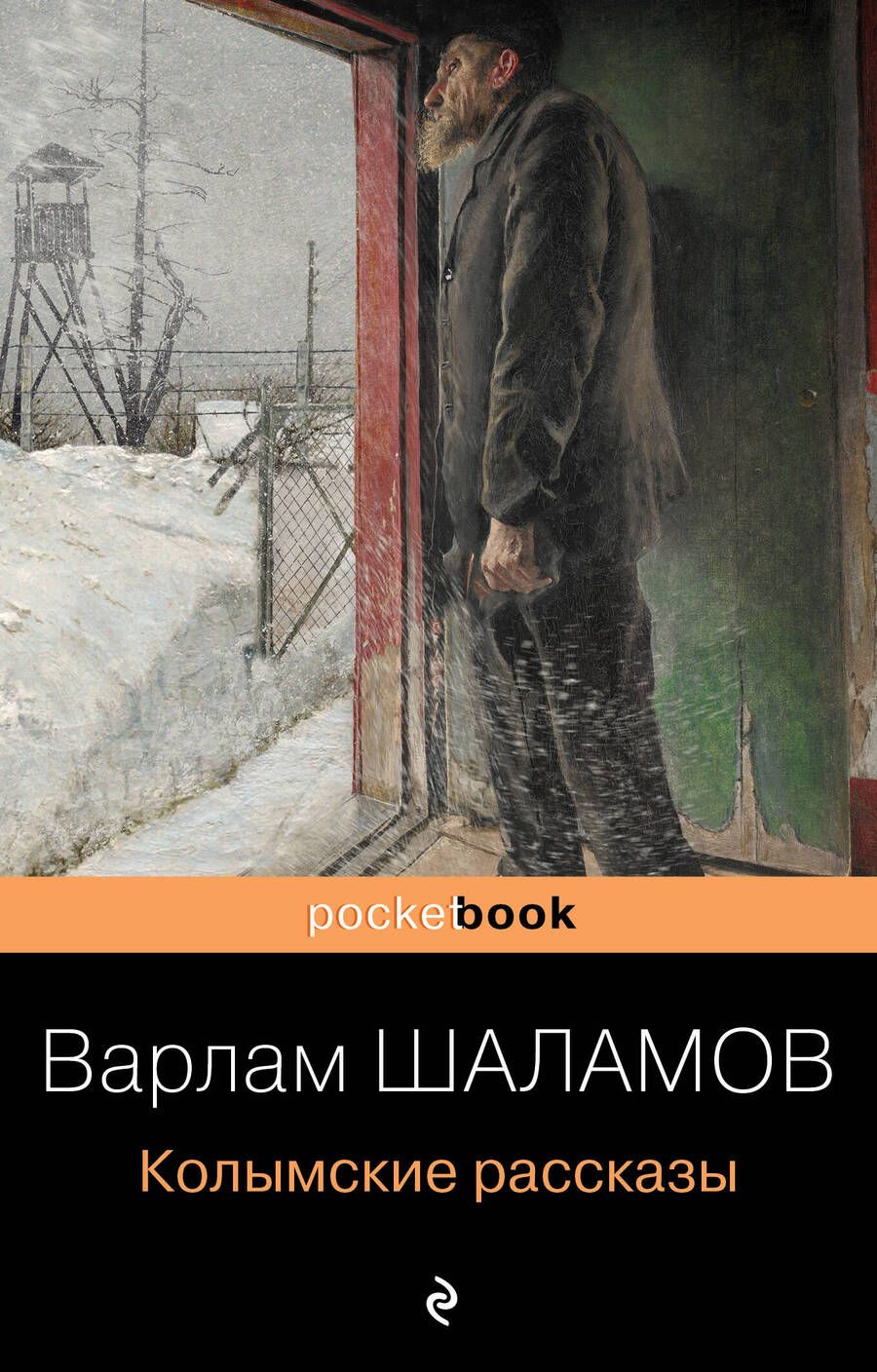 Обложка книги "Шаламов: Колымские рассказы"