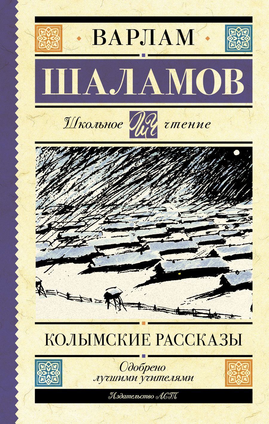 Обложка книги "Шаламов: Колымские рассказы"