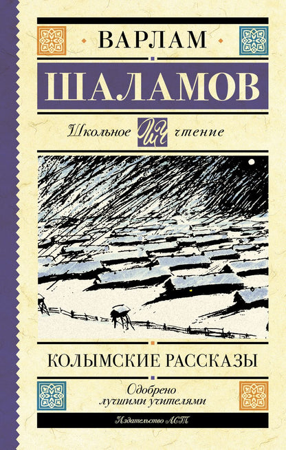 Обложка книги "Шаламов: Колымские рассказы"