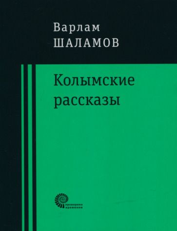 Обложка книги "Шаламов: Колымские рассказы"
