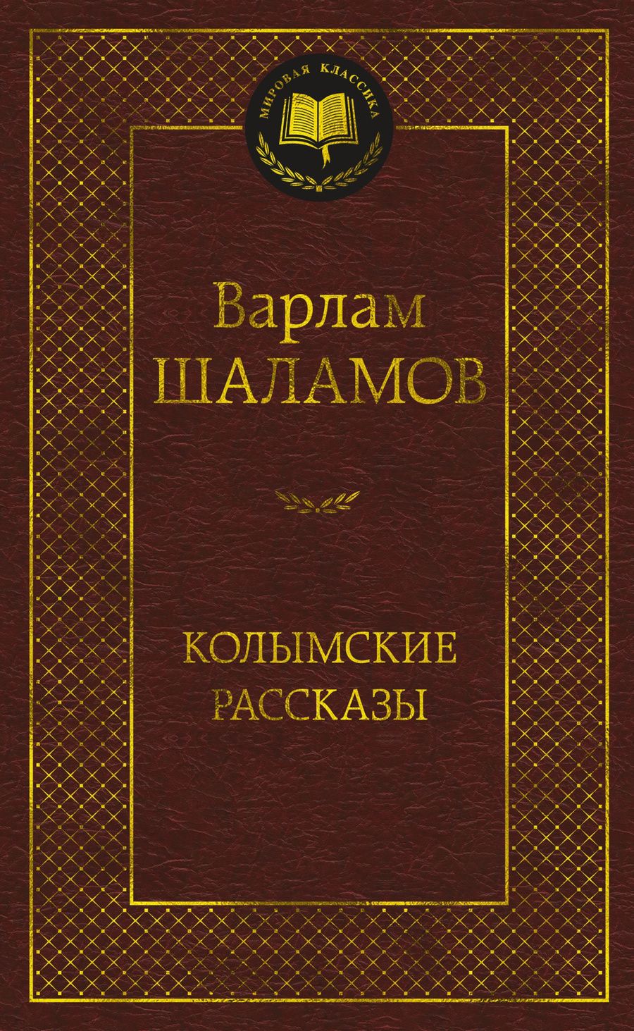 Обложка книги "Шаламов: Колымские рассказы"