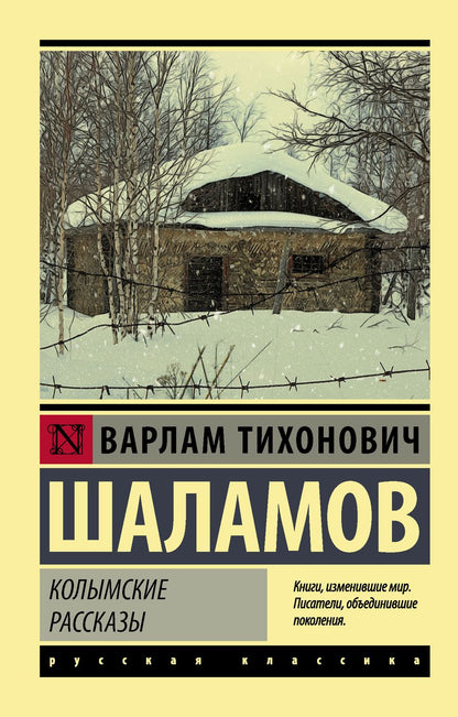 Обложка книги "Шаламов: Колымские рассказы"