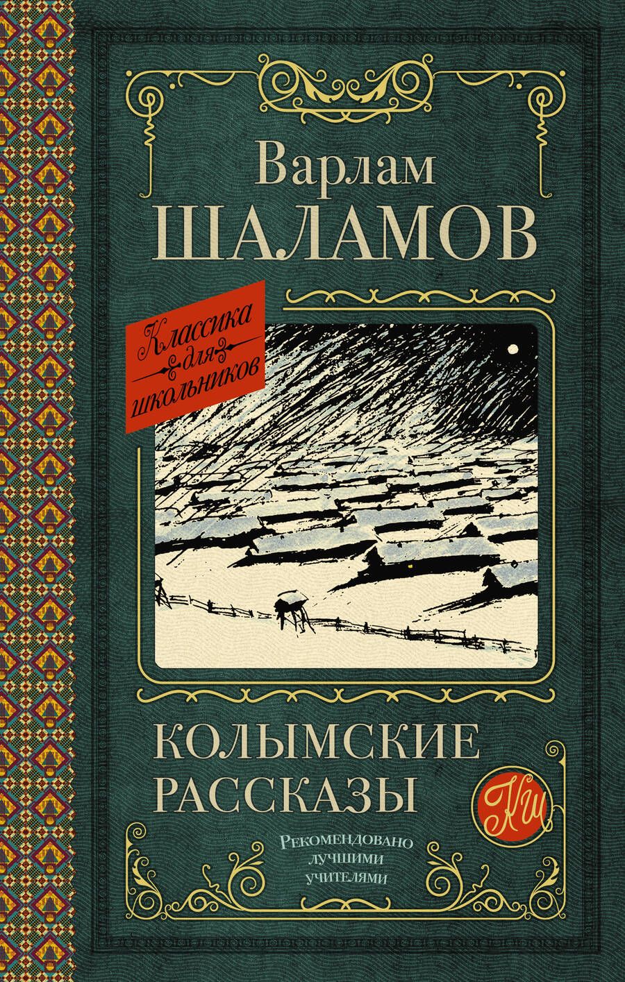 Обложка книги "Шаламов: Колымские рассказы"