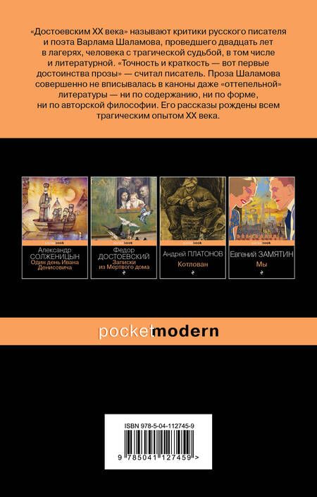 Фотография книги "Шаламов: Колымские рассказы"