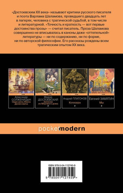 Фотография книги "Шаламов: Колымские рассказы"
