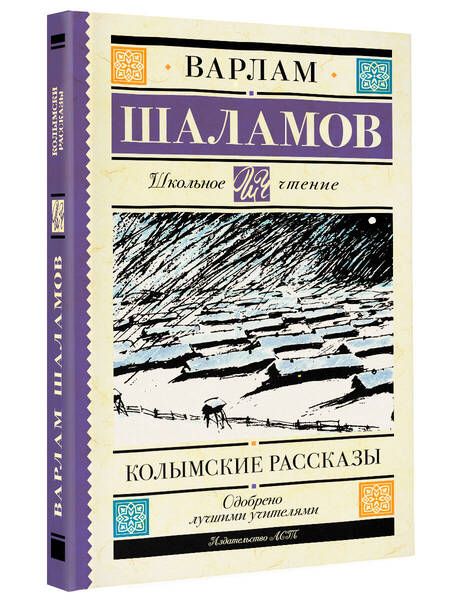 Фотография книги "Шаламов: Колымские рассказы"
