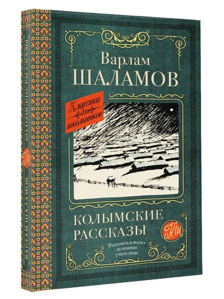 Фотография книги "Шаламов: Колымские рассказы"