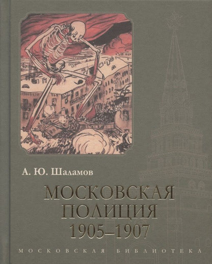 Обложка книги "Шаламов: Московская полиция. 1905-1907"