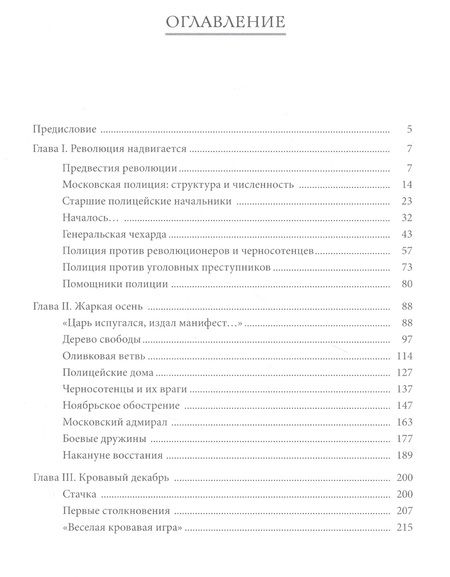 Фотография книги "Шаламов: Московская полиция. 1905-1907"