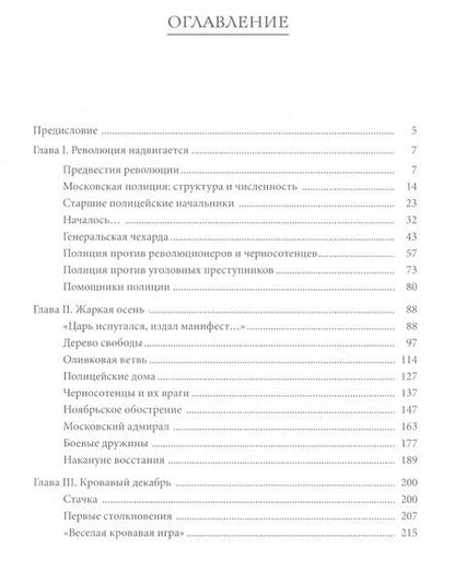 Фотография книги "Шаламов: Московская полиция. 1905-1907"