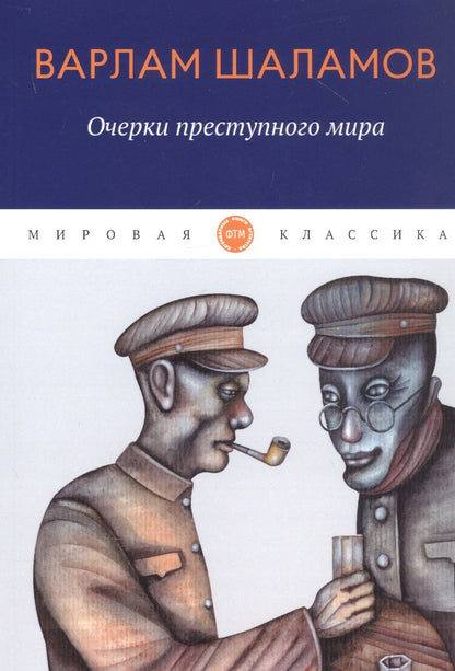 Обложка книги "Шаламов: Очерки преступного мира"