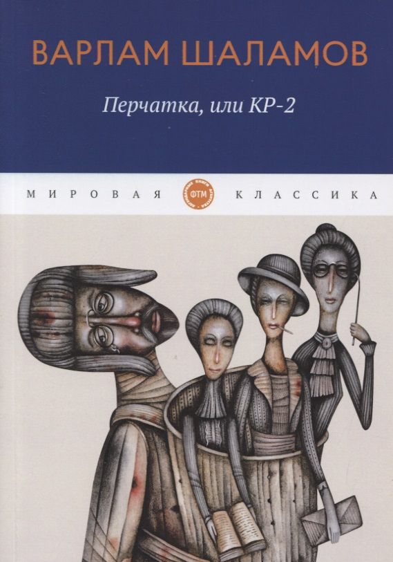 Обложка книги "Шаламов: Перчатка, или КР-2"