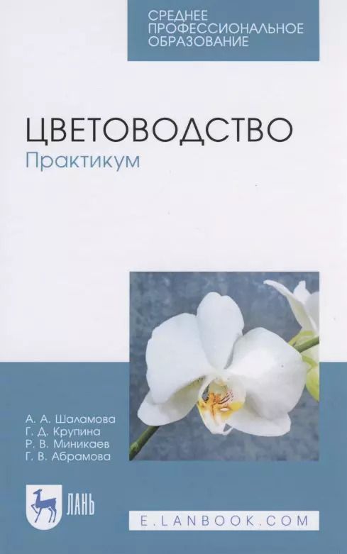 Обложка книги "Шаламова, Крупина, Миникаев: Цветоводство. Практикум. Учебное пособие"