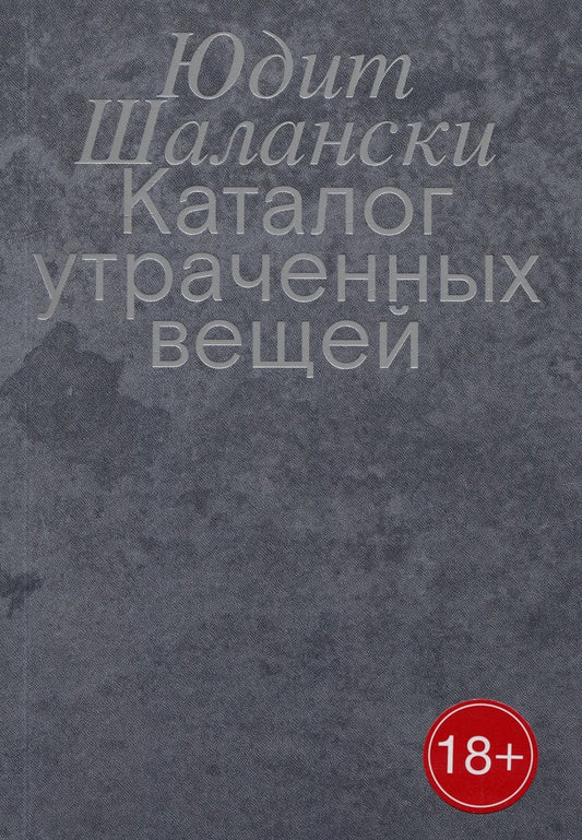 Обложка книги "Шалански: Каталог утраченных вещей"