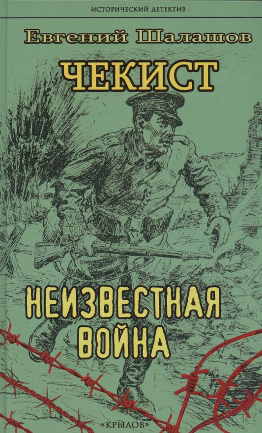 Обложка книги "Шалашов: Чекист. Неизвестная война"