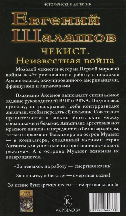 Фотография книги "Шалашов: Чекист. Неизвестная война"
