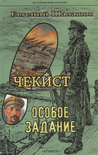 Обложка книги "Шалашов: Чекист. Особое задание"