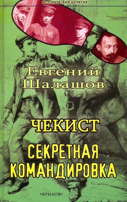 Обложка книги "Шалашов: Чекист. Секретная командировка"