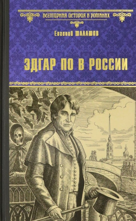 Обложка книги "Шалашов: Эдгар По в России"