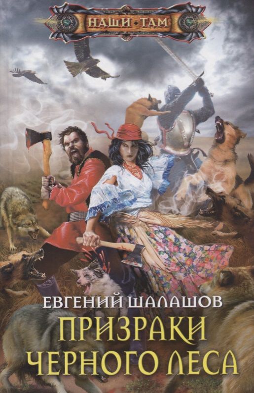 Обложка книги "Шалашов: Призраки Черного леса"