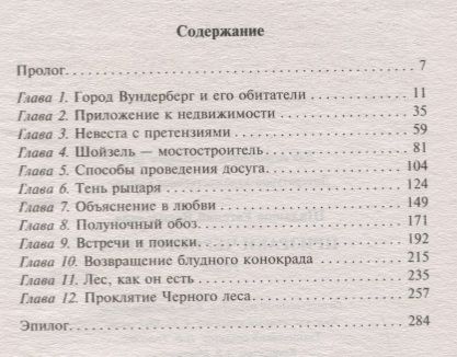 Фотография книги "Шалашов: Призраки Черного леса"