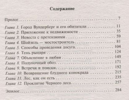 Фотография книги "Шалашов: Призраки Черного леса"