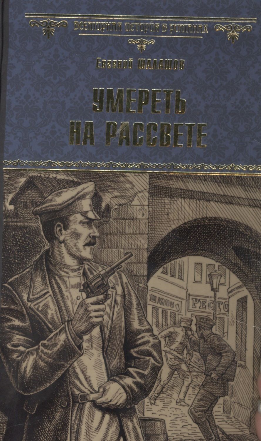 Обложка книги "Шалашов: Умереть на рассвете"