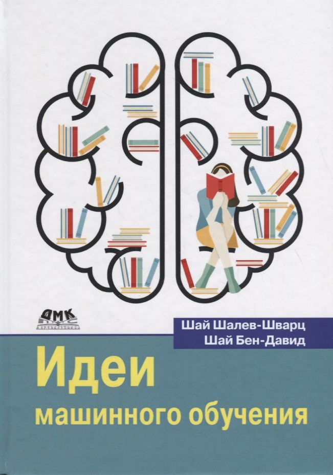 Обложка книги "Шалев-Шварц, Бен-Давид: Идеи машинного обучения"