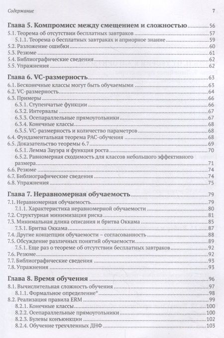 Фотография книги "Шалев-Шварц, Бен-Давид: Идеи машинного обучения"