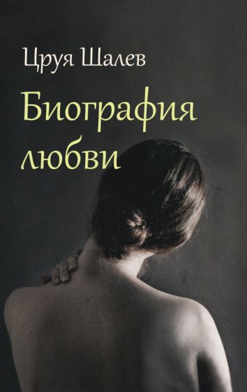 Обложка книги "Шалев: Биография любви"