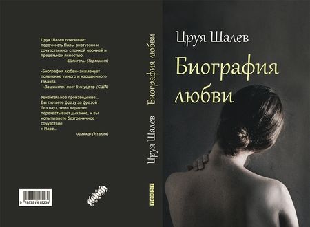 Фотография книги "Шалев: Биография любви"