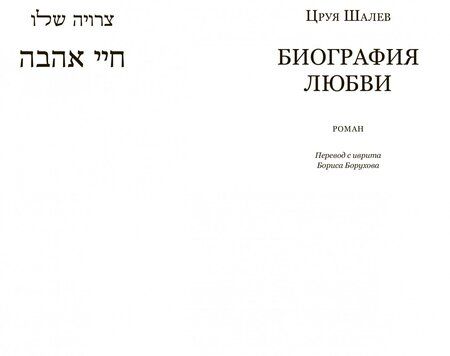 Фотография книги "Шалев: Биография любви"