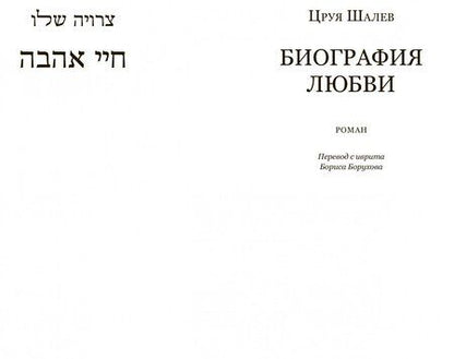 Фотография книги "Шалев: Биография любви"
