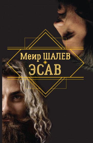 Обложка книги "Шалев: Эсав"